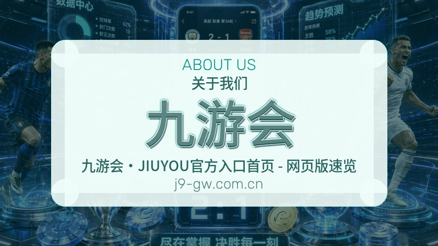 关于九游会